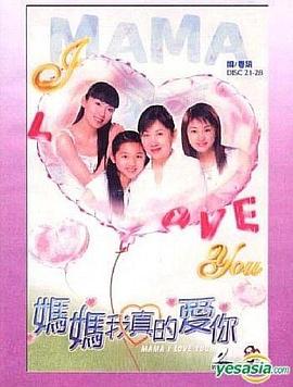 妈妈我真的爱你粤语
